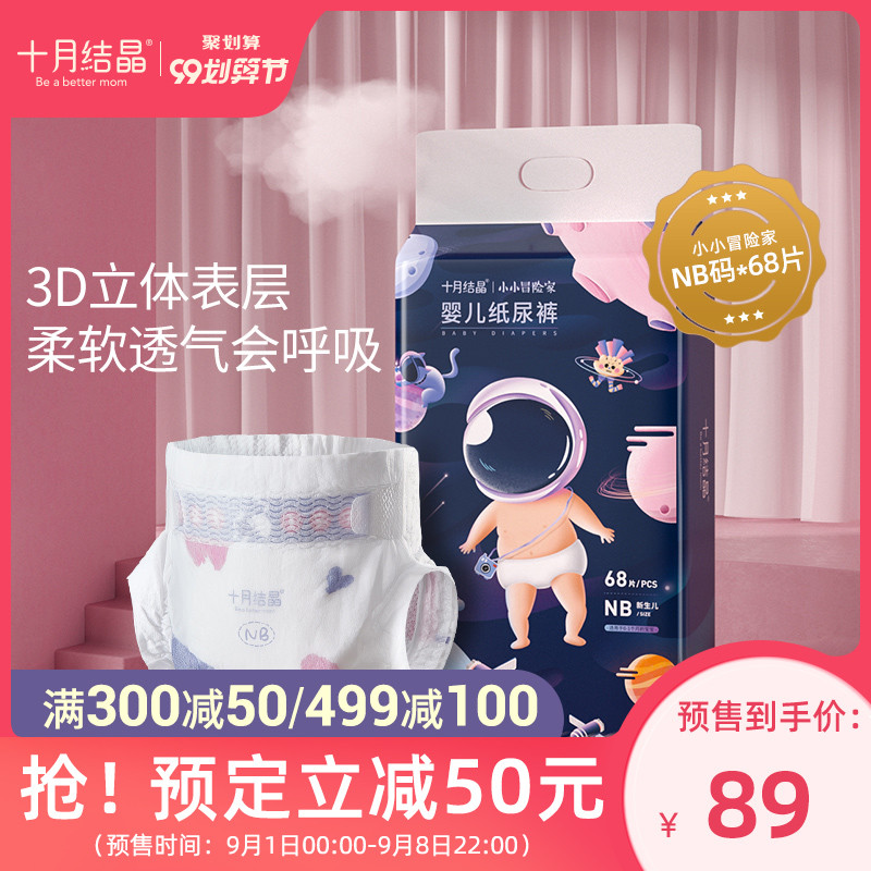 【99预售】十月结晶婴儿纸尿裤新生超薄透气宝宝尿不湿nb码68片装